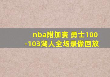 nba附加赛 勇士100-103湖人全场录像回放